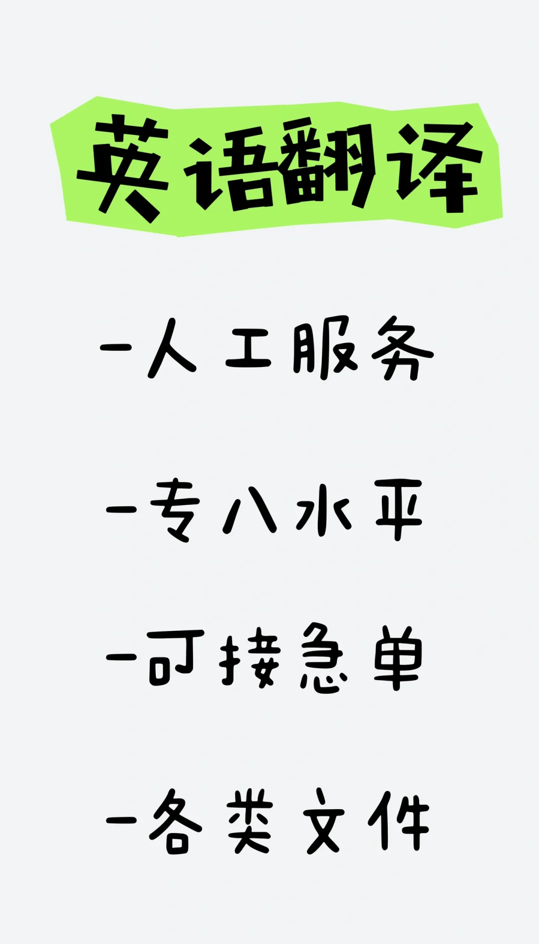 英語翻譯服務(wù) 急單無憂，百字僅5元